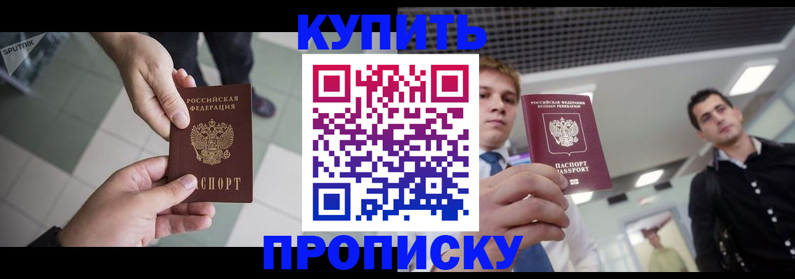 купить прописку в Бежецке